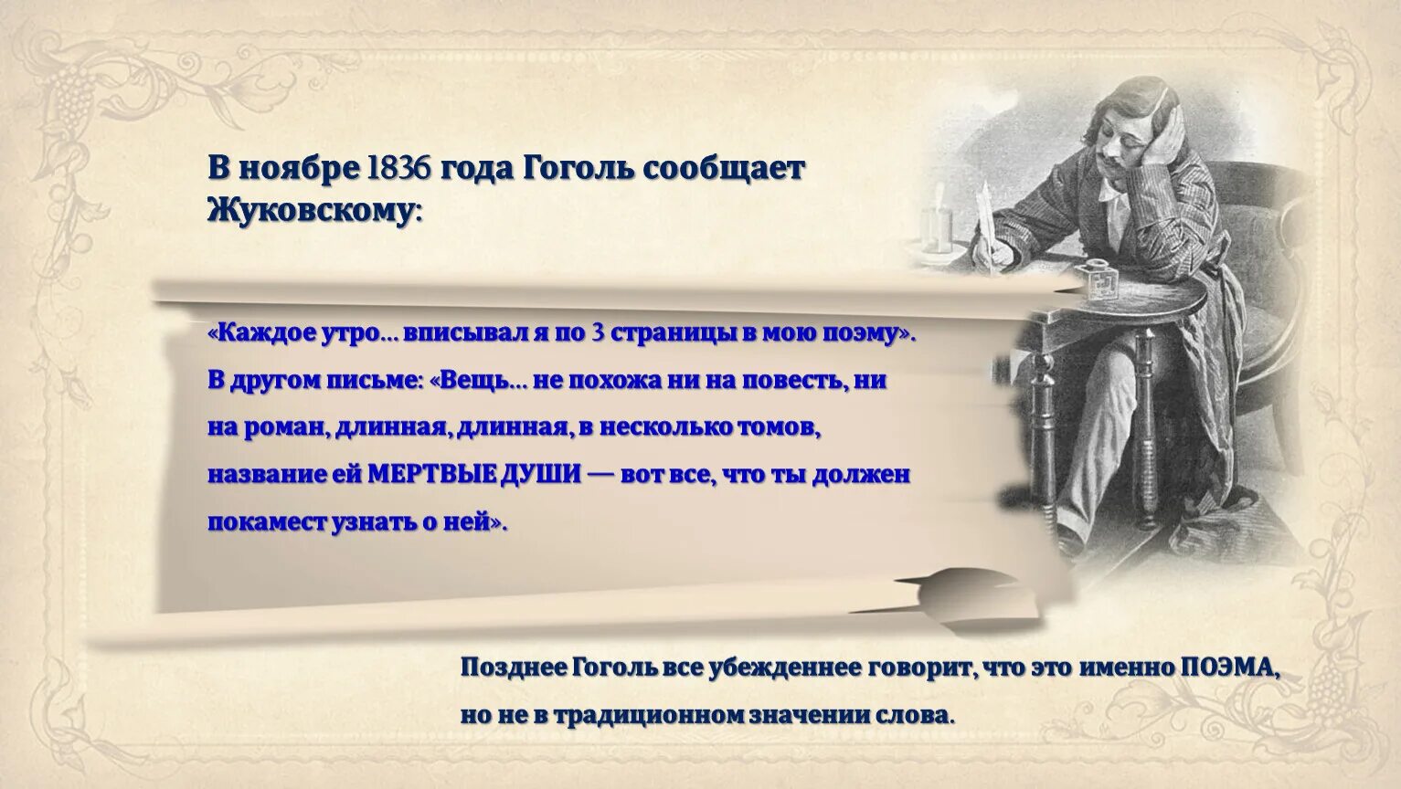 Гоголь 1836. Последние годы жизни Гоголя. Ноябрь 1836. Запрещенные письма Гоголя 1836 года.
