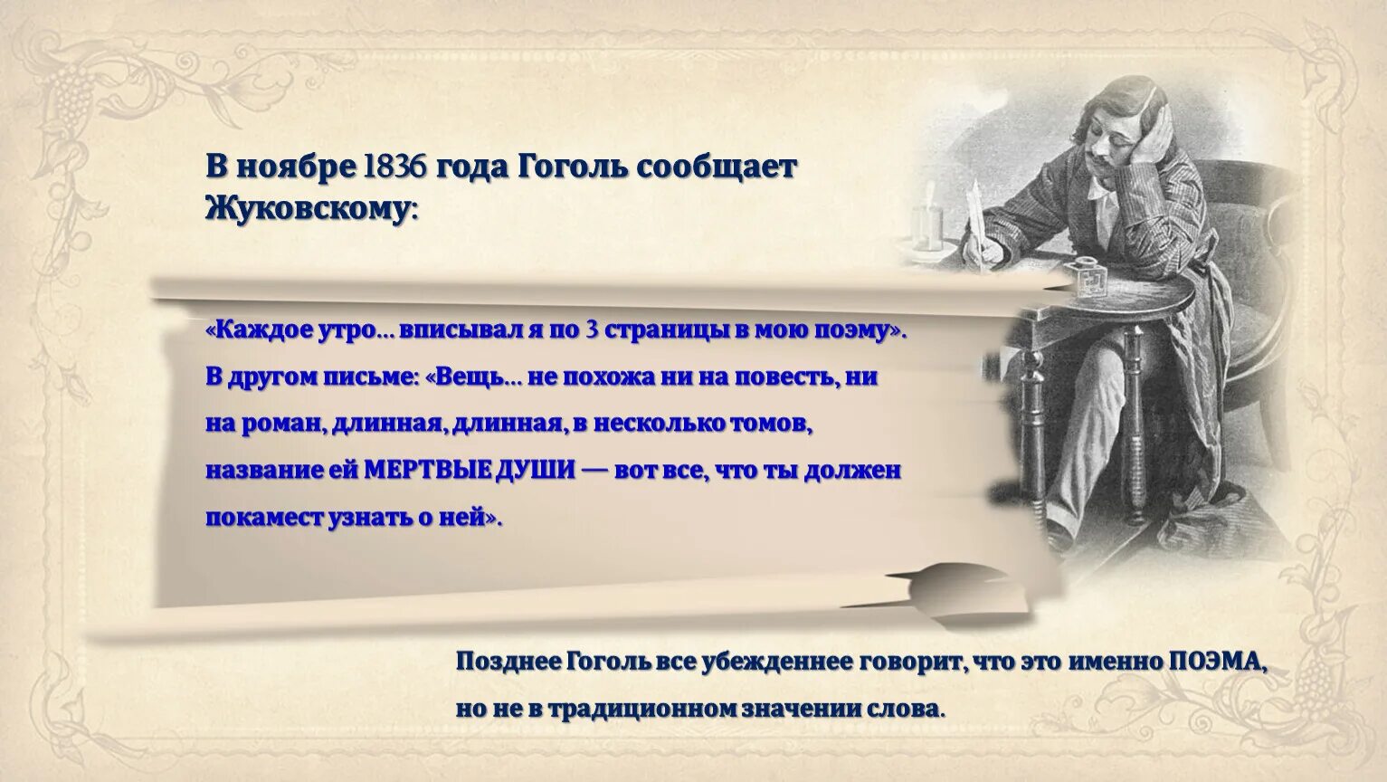 Почему произведение мертвые души гоголь назвал поэмой. Гоголь 1836. Последние годы жизни Гоголя. Ноябрь 1836. Запрещенные письма Гоголя 1836 года.