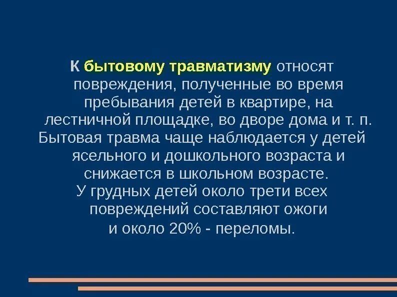 3 примера по каждому типу бытовой травмы Детский травматизм