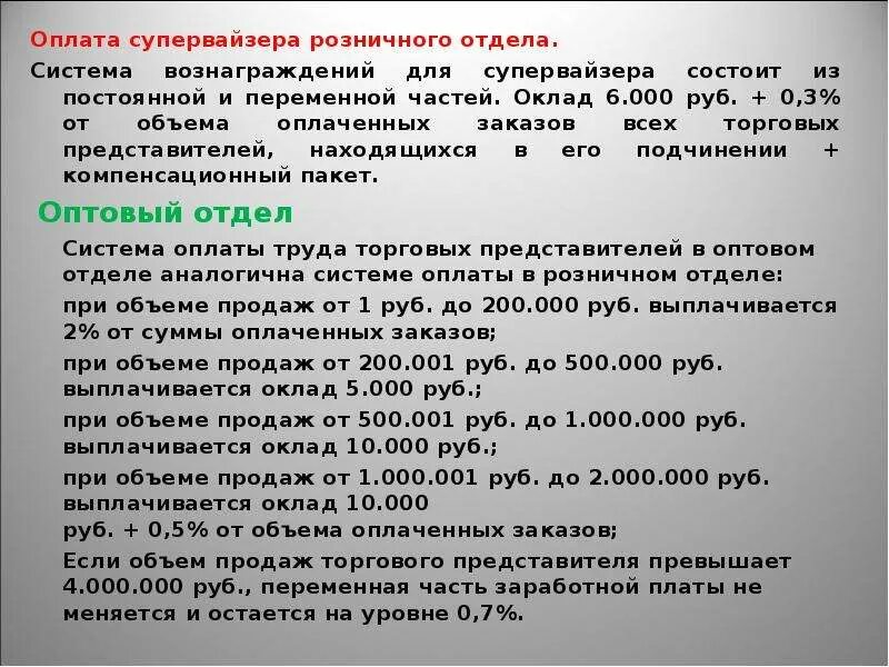 Заработная плата торговых работников. Система мотивации для торгового представителя. Мотивация торговых представителей. Мотивация оплаты труда менеджера по продажам. Мотивация для торговых представителей пример.