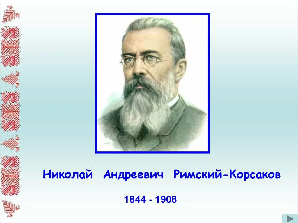 Н.А.Римский-Корсаков (1844-1908). Римского Корсакова композитор. Произведения николая андреевича