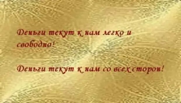 Деньги текут к нам легко. Аффирмации. Аффирмация на успех и богатство. Аффирмация на деньги. Аффирмации на деньги и богатство.