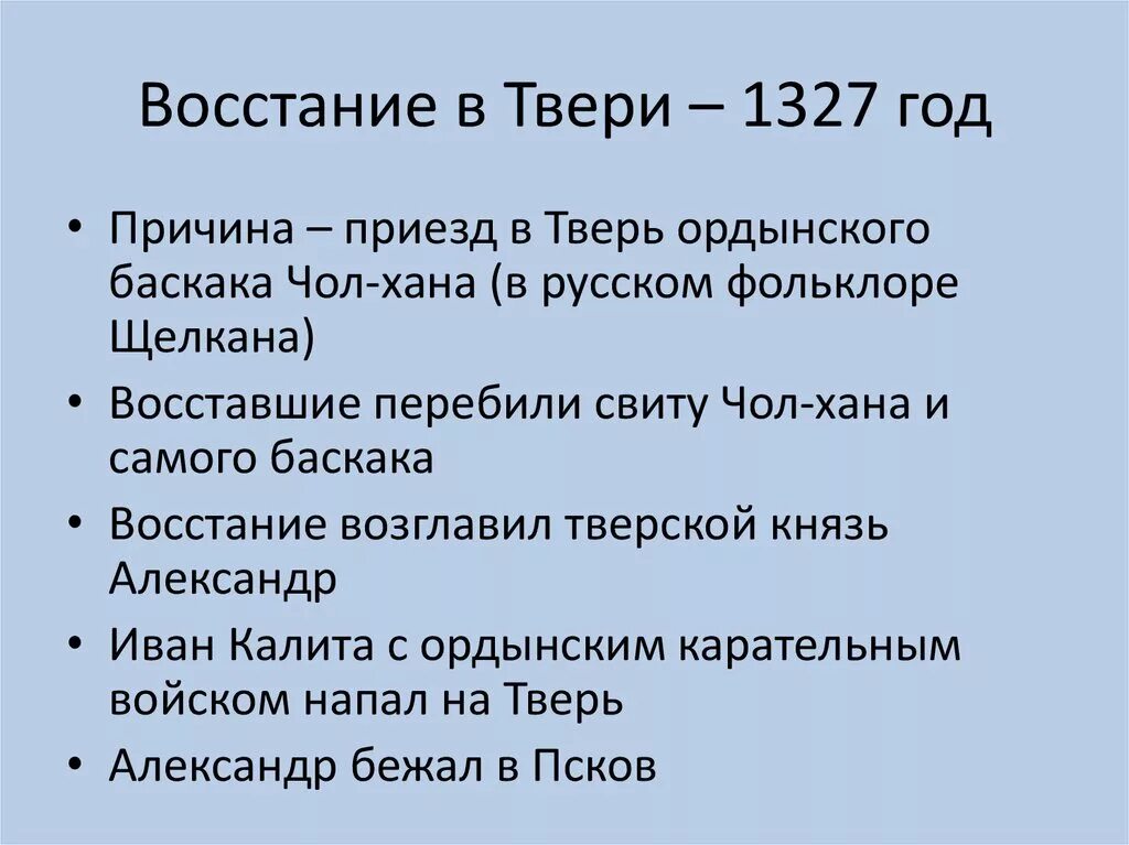 Антиордынское восстание в Твери 1327. Восстание в Твери 1327 итоги. Восстание в Твери 1327 Чолхан. Причины и следствия Восстания в Твери 1327. Восстание против баскака чолхана