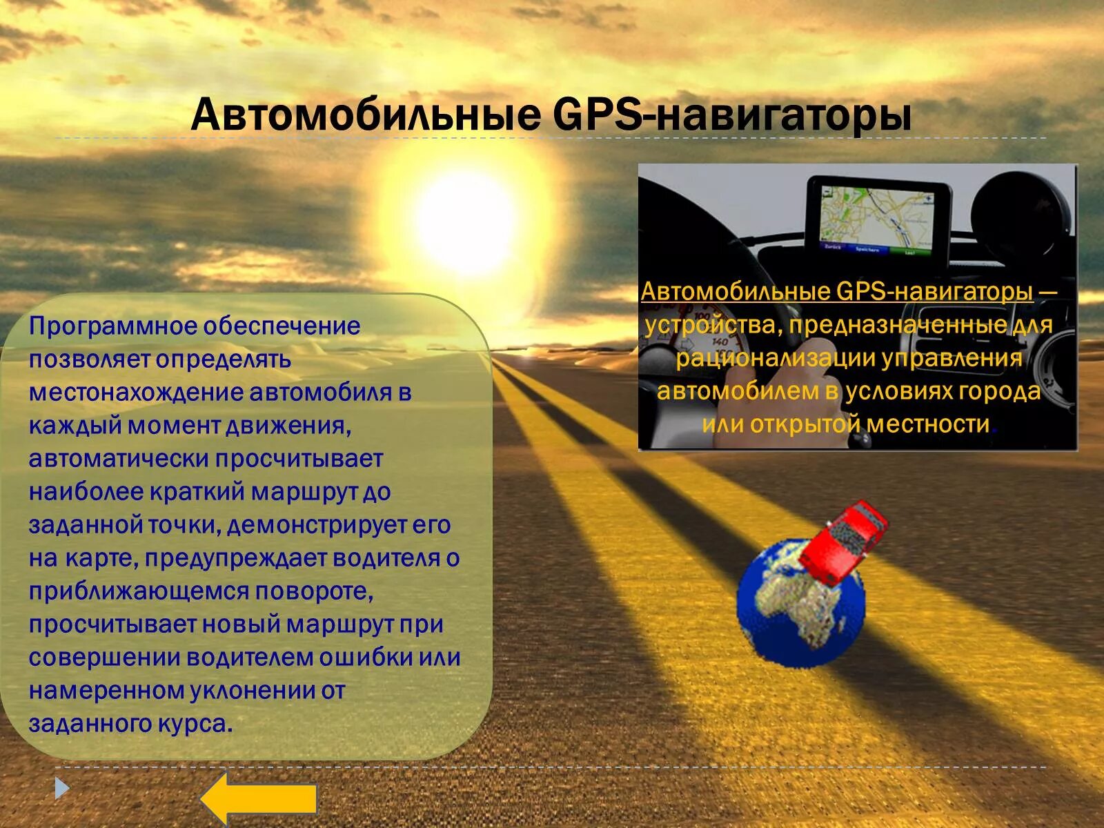 Для чего предназначено это устройство навигатор. Презентации на тему gps навигатор. навигатор для презентации. gps краткая информация. автомобильный навигатор презентация.