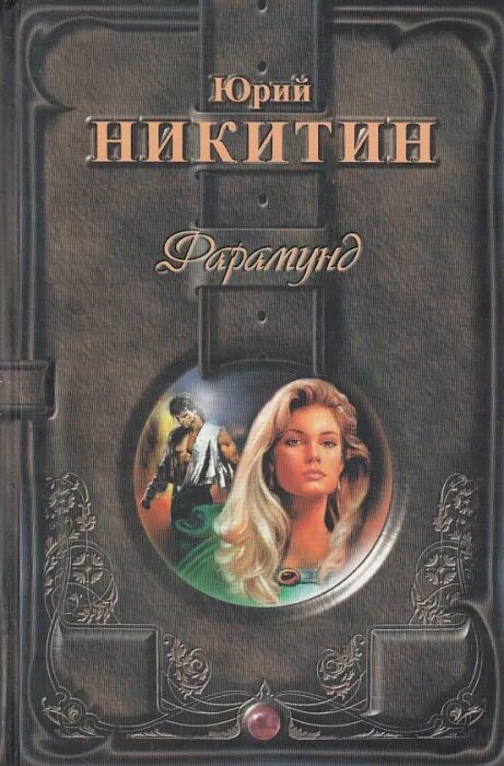 Читать книги юрия никитина. Книги ю Никитина. Обложка книги Никитин Фарамунд.