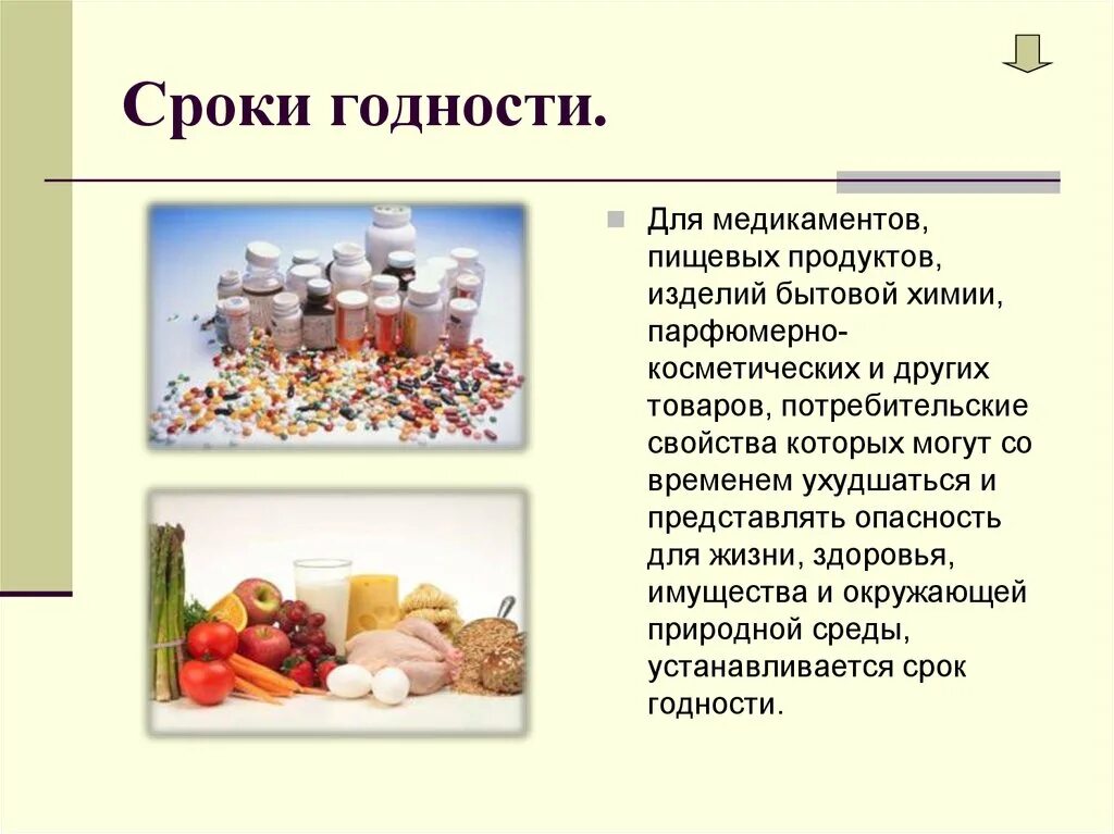 Продукты без срока годности. Потребительские свойства парфюмерно-косметических товаров. Качество бытовых химических товаров. Сроки хранения бытовой химии. Условия и сроки годности пищевой продукции.