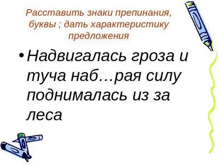 Разбор слова надвигающейся грозы