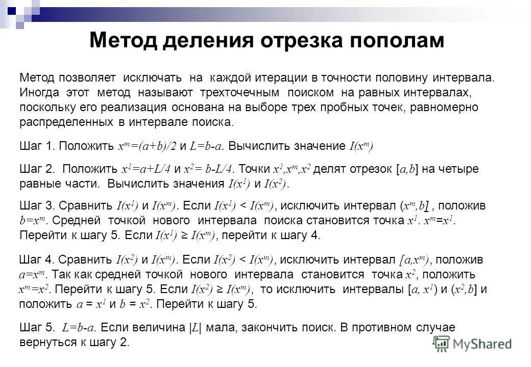 Метод деления отрезка пополам python. Метод отрезка пополам. Решение нелинейных уравнений методом деления отрезка пополам. Алгоритм решения уравнения методом дихотомии. Метод деления.