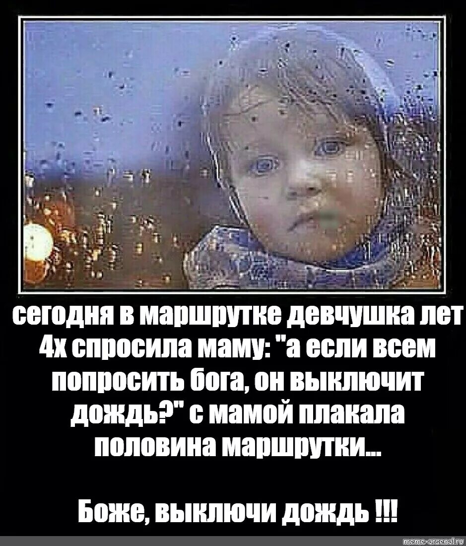 Я с утра спросила маму. Смеялись всей маршруткой Мем. Девчушка лет 4. Девчушка лет 5 спросила. Мем с девочкой плакала вся маршрутка.