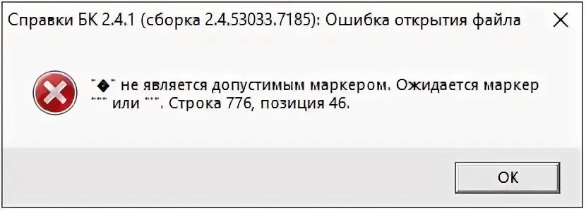 Недопустимые знаки в строке base64 как исправить. Ошибка при открытии файла. Справка БК. Ошибка в справке БК. Ошибка открытия файла.