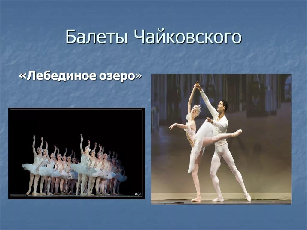 Балет Лебединое озеро Чайковский. Балетная трилогия Чайковского. Три балета Чайковского. Названия балетов п.и.Чайковского. Все балеты чайковского