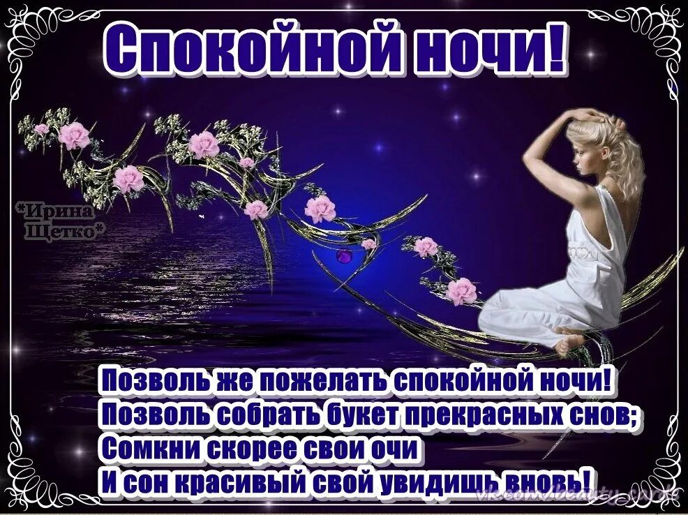 Добрый вечер доброй ночи картинки пожелания женщине. Ночи доброй и спокойной с пожеланиями красивые. самые красивые пожелания спокойной ночи. картинки с пожеланием спокойной ночи. красивые пожелания доброй ночи.