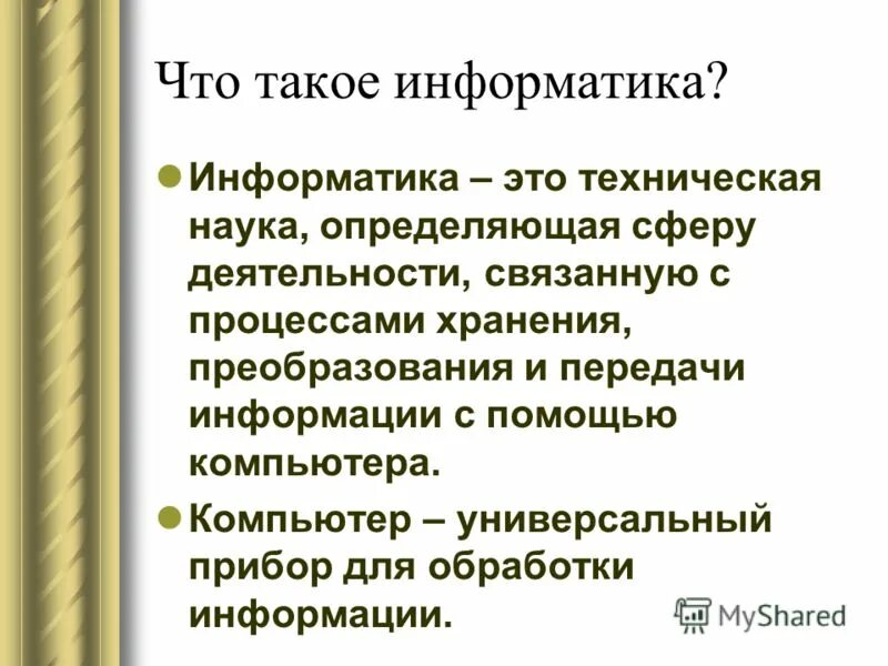 1 информатика изучает. Информатика. Условие это в информатике. Событие это в информатике. Информатика это в информатике.