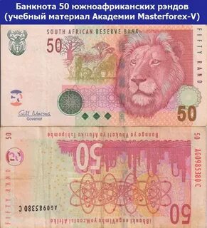 Южноафриканский ранд