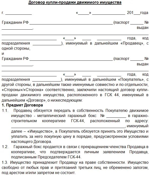 Как оформить покупку гаража. Типовой бланк договора купли продажи гаража. Договор купли продажи гаража шаблон. Бланк договора купли-продажи гаража в гаражном кооперативе образец. Образец Бланка договора купли продажи гаража.