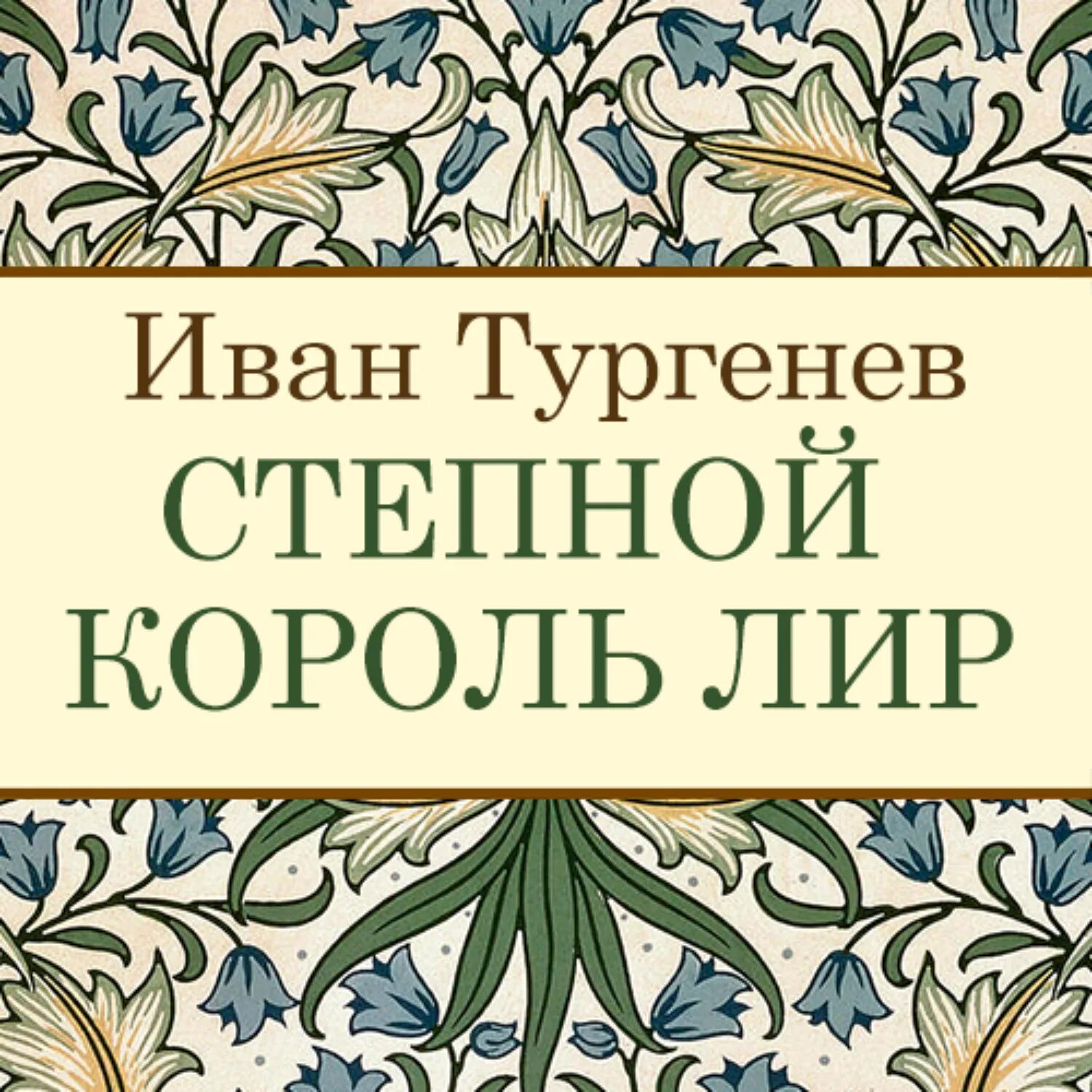 Тургенев лир. Тургенев Степной Король лир иллюстрации. Книга Степной Король лир и. с. Тургенев. Король лир Тургенев.