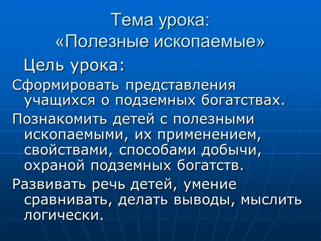 Полезные ископаемые 4 класс окружающий мир доклад. Тема урока полезные ископаемые. Проект полезные ископаемые. Полезные ископаемые 4 класс. Тема урока полезные ископаемые презентация.