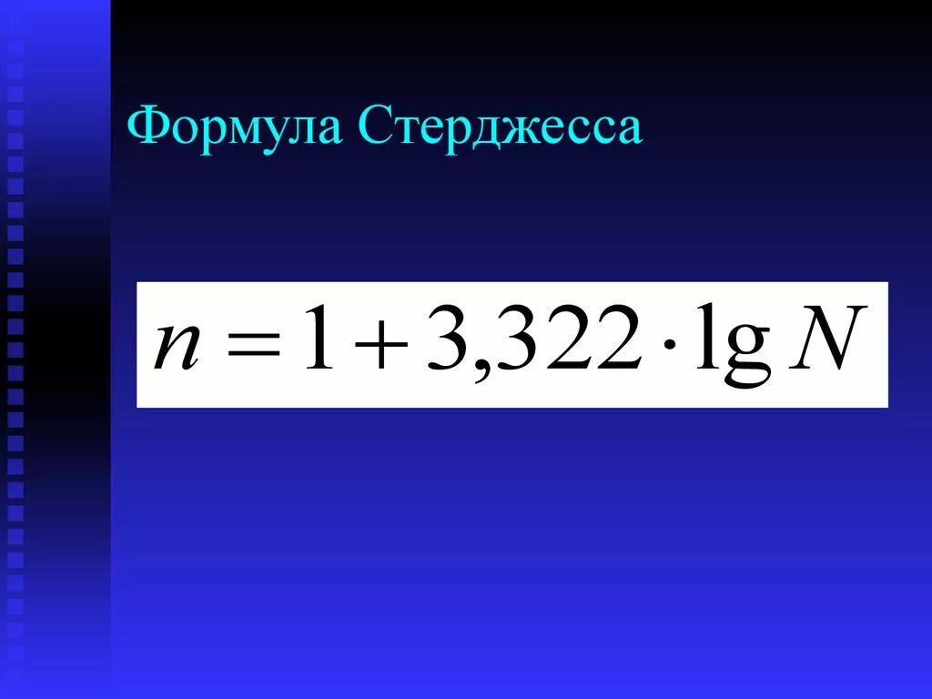 Количество интервалов формула. Формула стерджесса. Формула стерджесса формула. Величина интервала по формуле стерджесса. Формула стерджесса в статистике.