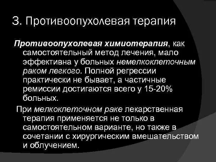 Противоопухолевая лекарственная терапия. Ремиссия в онкологии. Противоопухолевая химиотерапия. Ремиссия что это в медицине в онкологии