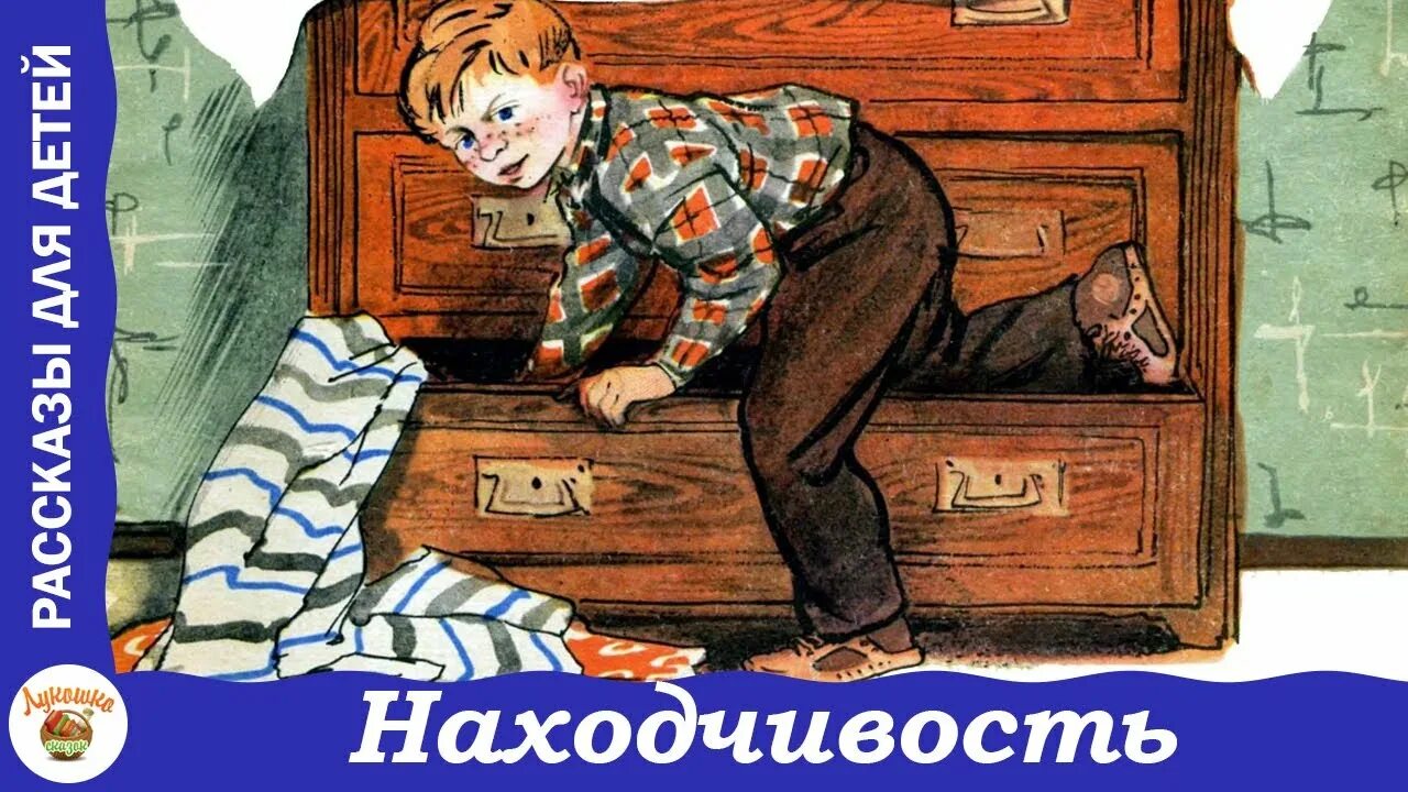 Н Носов находчивость. Находчивость Драгунский. Находчивость Носов иллюстрации.