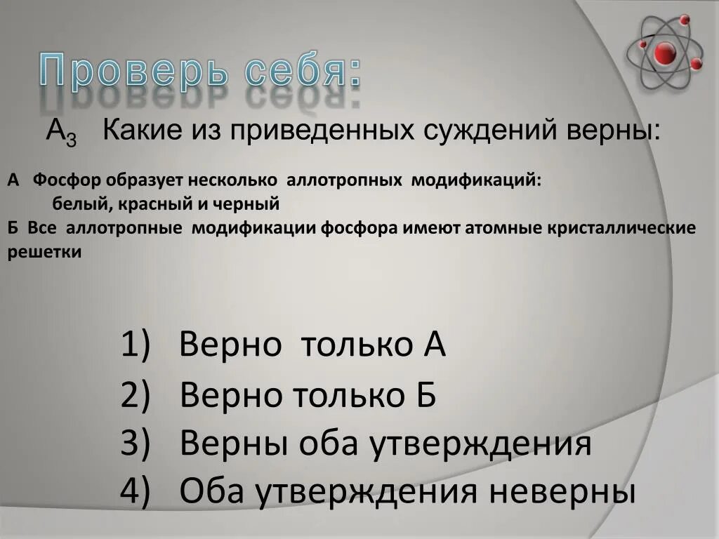 Отметь какие утверждения о металлах верные. Фосфор не образует несколько аллотропных модификаций. Какие из приведенных суждений. Верно только а верно только б верны оба суждения оба суждения неверны. Какие 3 утверждения верны.