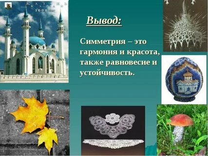 Симметрия гармония