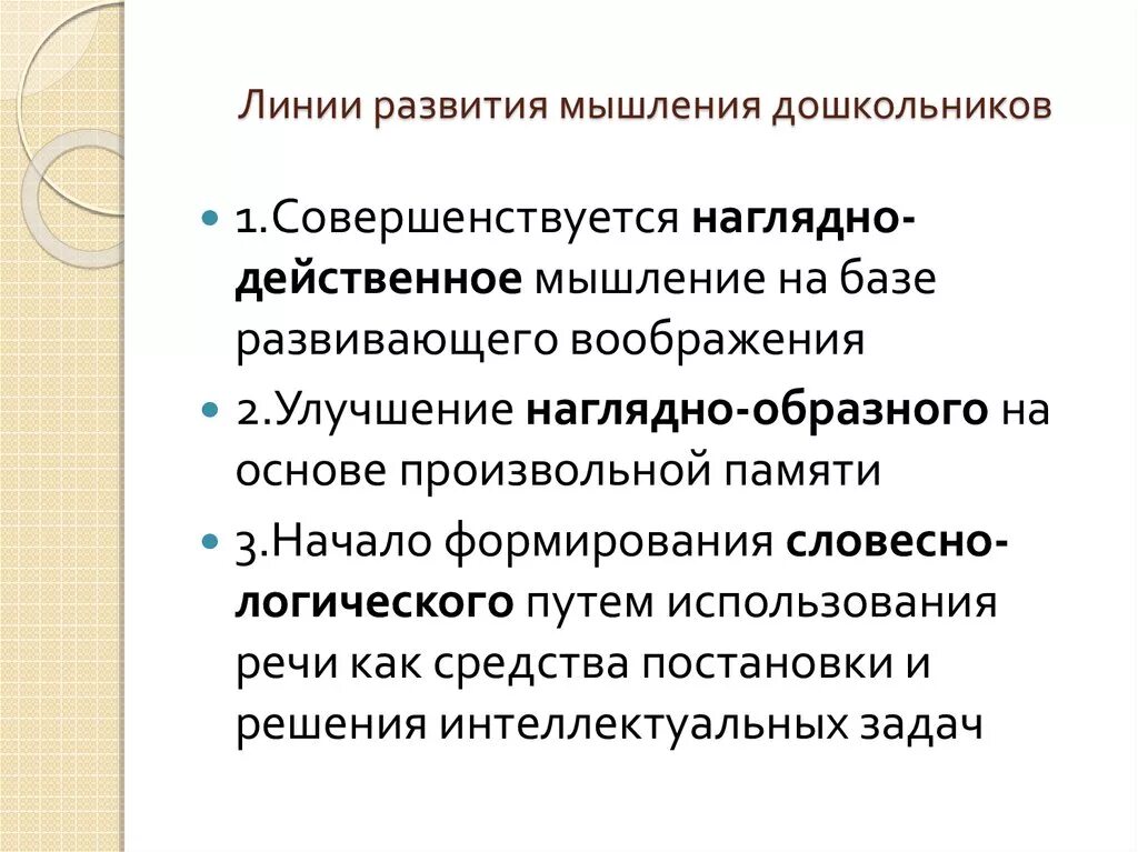 3 линии развития. Основные линии развития мышления. Основные линии развития мышления психология. Дошкольное детство основные линии развития. Условия развития мышления в психологии.