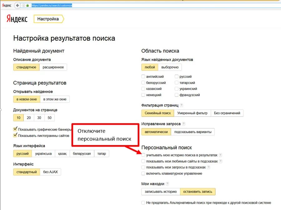 Настройка результатов поиска. Настройка результатов поиска Яндекса. Где найти отключение