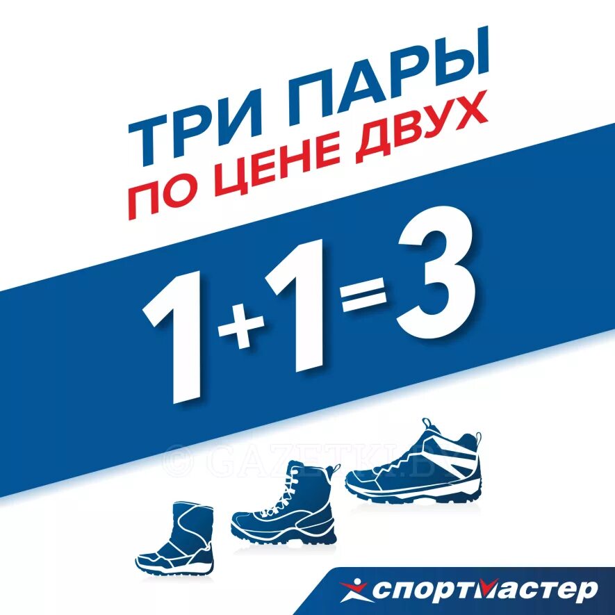 обувь сверху всей семьи. обувь 2+1 акции. кроссовки для всей семьи. 3 пары обуви. акции на обувь в спортмастере.