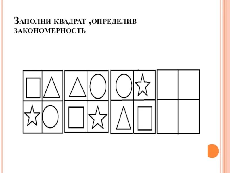 Заполни квадрат. Квадратик заполненный. Как заполнить квадрат. Название заполни квадрат. Заполни квадратики