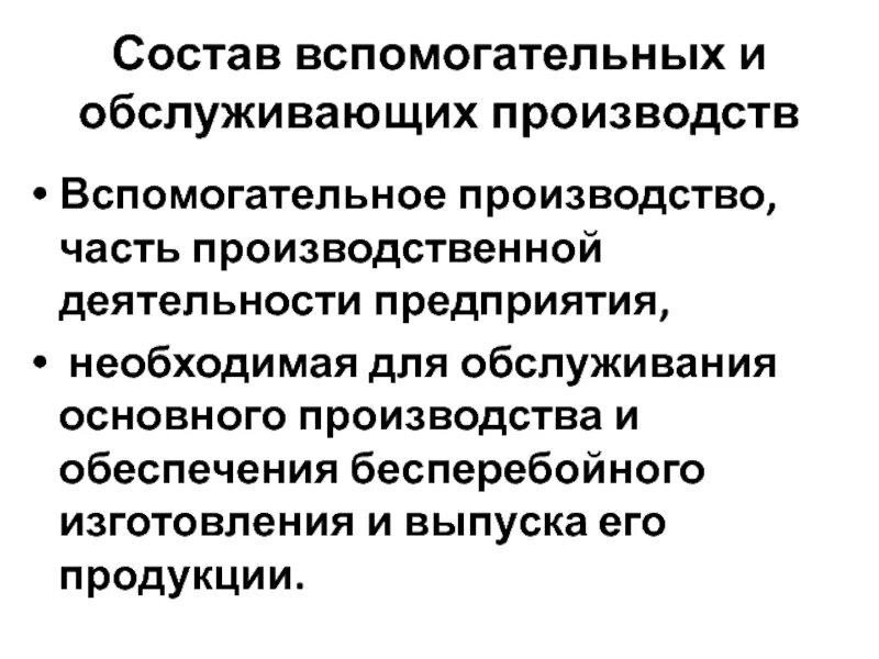 Вспомогательное производство. Виды вспомогательных производств. Организация вспомогательного производства. Основное и вспомогательное производство. Организация обслуживающего производства