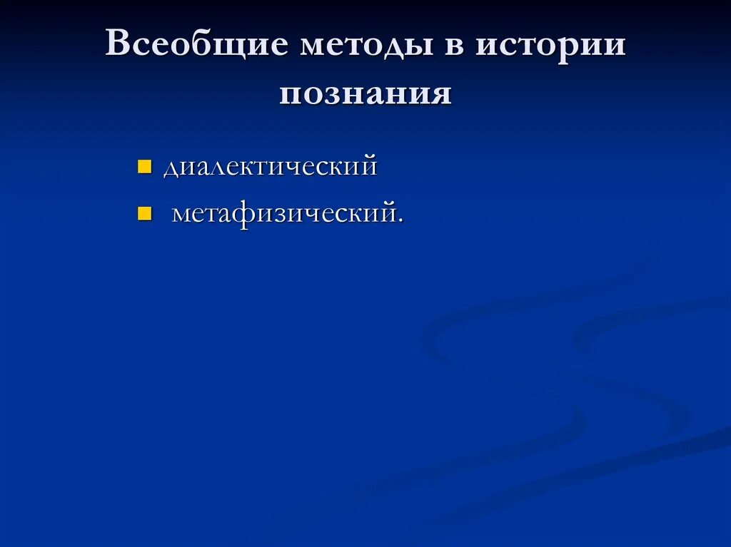Методология всеобщей истории. Всеобщие методы познания. Всеобщий метод. Метафизический метод познания в истории. Всеобщие методы примеры.
