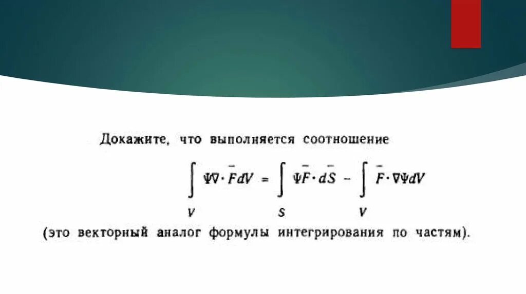 Формула Грина. Элементы теории поля. Формула Грина для криволинейных интегралов. Формула Грина для трехмерного пространства.