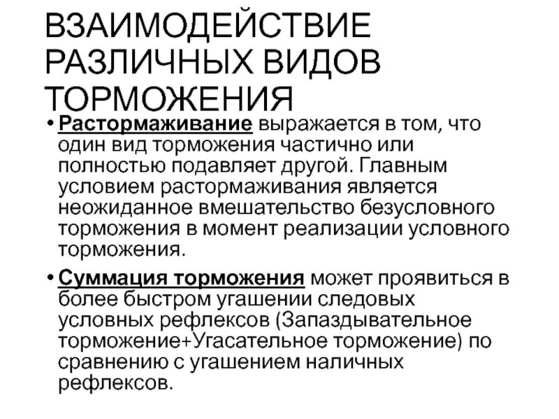 Какие рефлексы тормозятся с помощью внешнего торможения. Взаимодействие различных видов торможения. взаимодействие различных видов торможения условных рефлексов. растормаживание условных рефлексов.