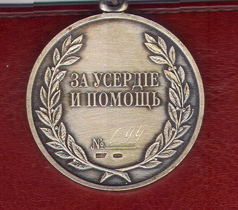 Награда за добро. Медаль за помощь. Медель за поддержку. Награда за труд. Медаль за бдительность.