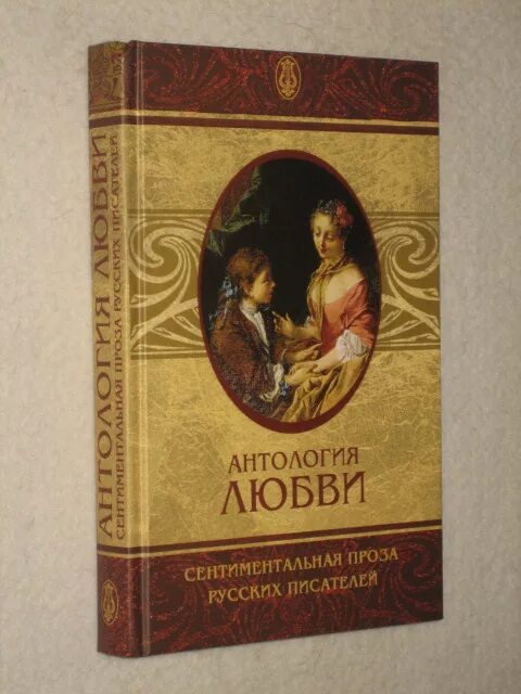 Читать прозу любовь. Антология любви сборник рассказов. Антология любви. Сентиментальная проза русских писателей. Антология любовной лирики. Обложки книг сентиментальная проза.