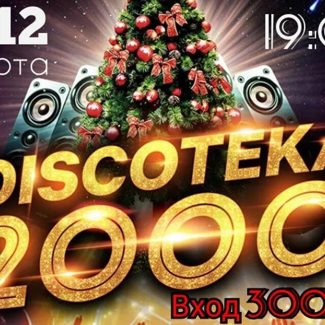 новогодняя дискотека 00 х. новогодняя дискотека 00 х. новогодняя дискотека 90-х. новогодняя дискотека 90 2016. звёзды дискотек 90-х.