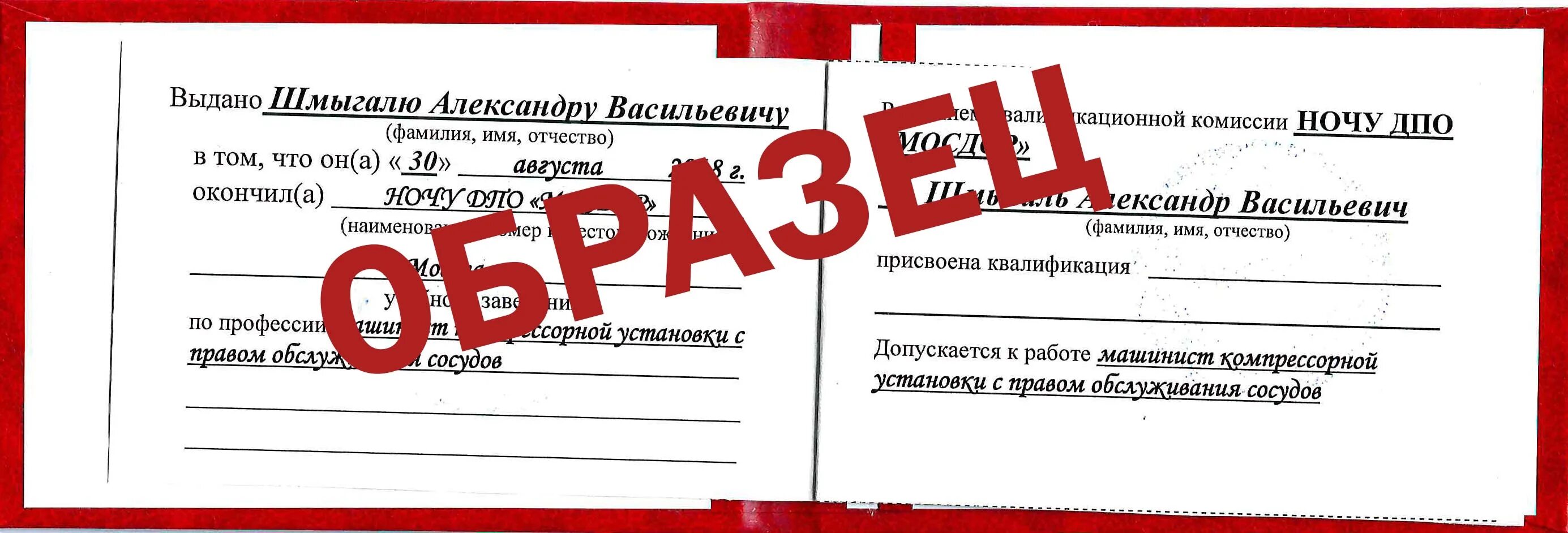 Удостоверения машиниста образец. Свидетельство машинист компрессорных установок. Образец удостоверения компрессорщик.