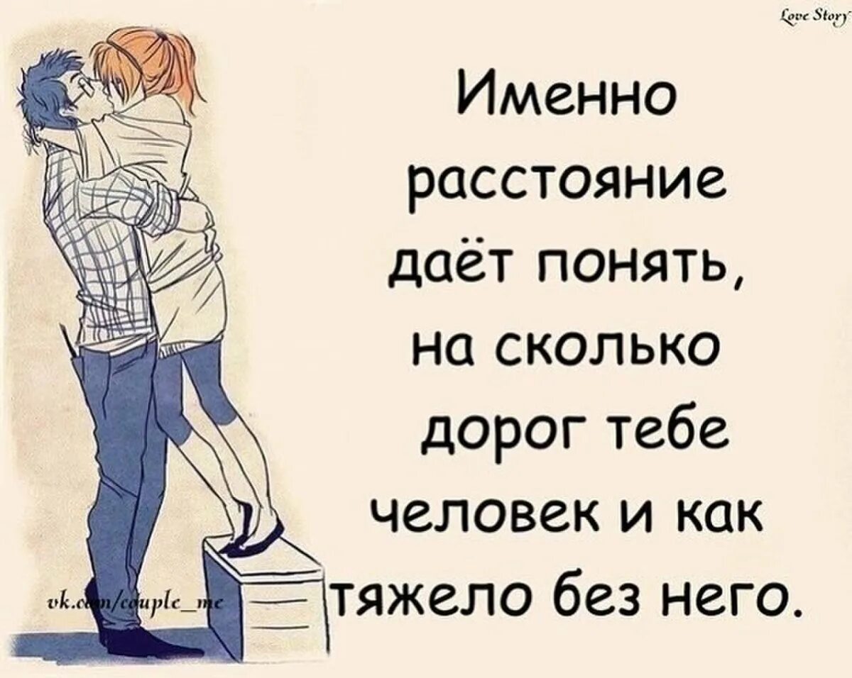 Насколько дорог. Цитаты про любовь на расстоянии. Цитаты про любовь. Красивые слова про любовь на расстоянии. Статусы про любовь.