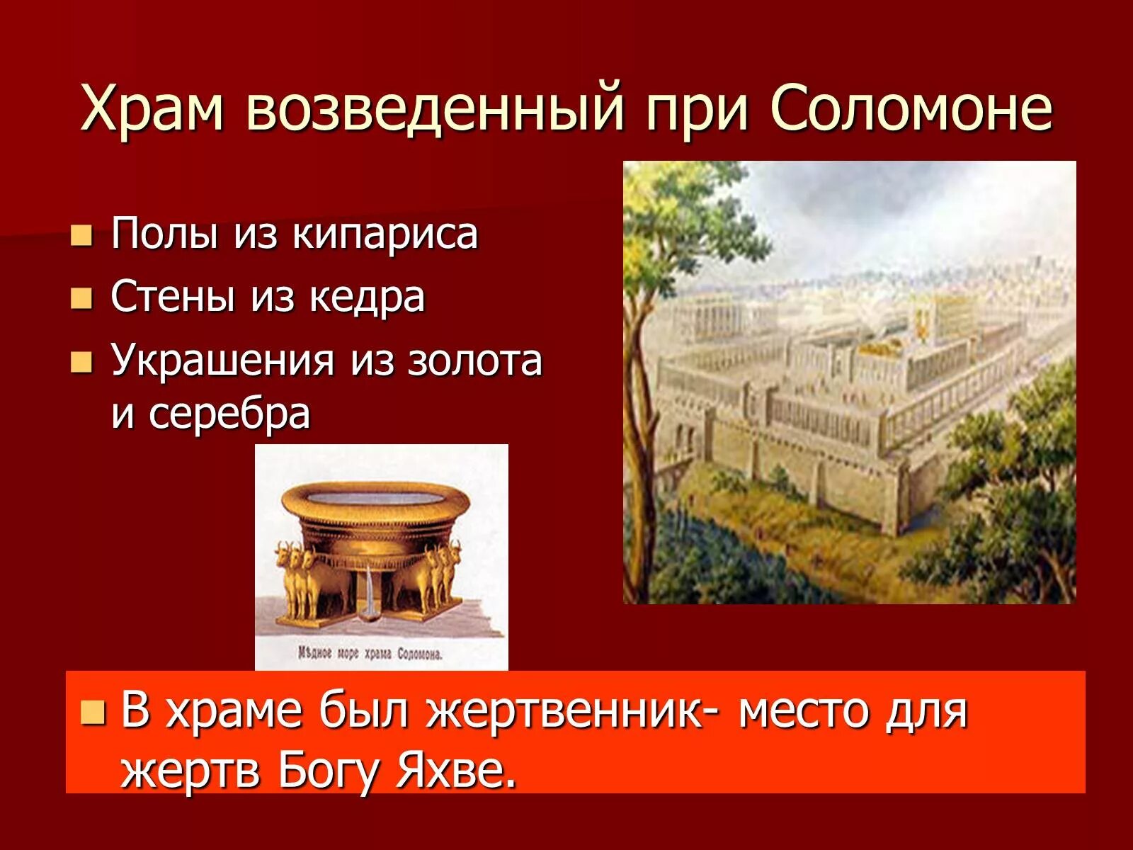 Из каких материалов был возведен храм. Храм бога яхве в иерусалиме. храм бога яхве в иерусалиме 5 класс. древнееврейское царство храм в иерусалиме. древнееврейское царство храм яхве.