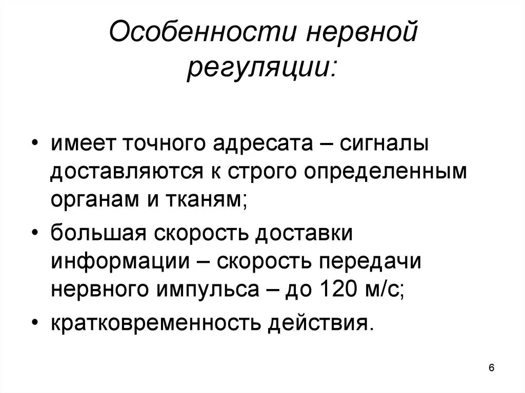 Сравнение нервной и гуморальной. Особенности нервной и гуморальной регуляции. Характеристика нервной и гуморальной регуляции. Каковы особенности нервной регуляции. Особенности действия нервной регуляции.