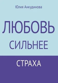 Книга люби сильнее