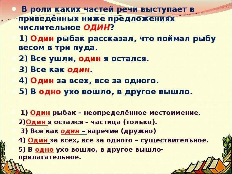 Один какая часть речи. Слово один какая часть речи. Слова одной части речи. Один какая часть речи в русском.