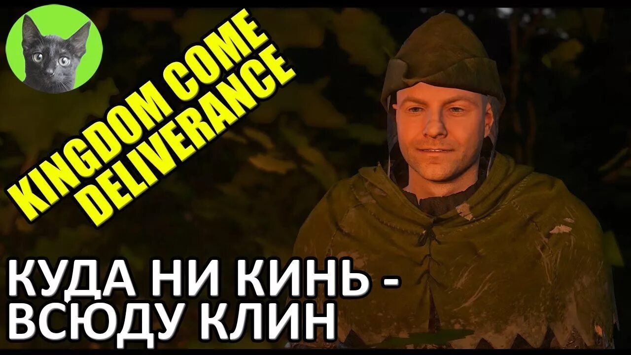 Ни кину. Куда ни кинь всюду Клин Kingdom come. Куда не кинь всюду Клин. Всюду Клин. Куда ни кинь все Клин.