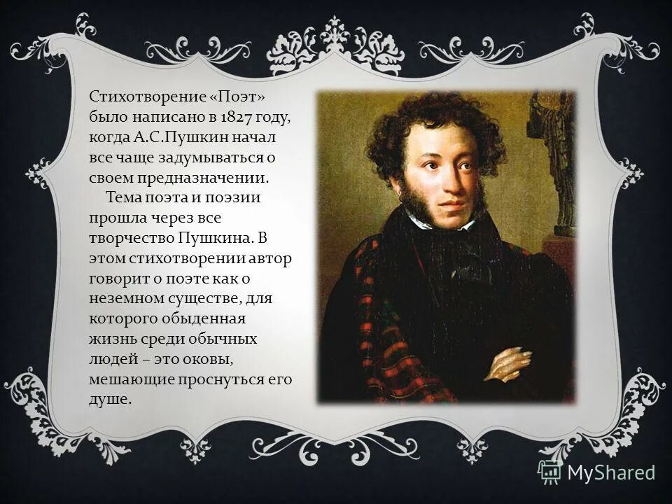 Какая тема раскрывается в стихотворении поэт. Поэт 1827 Пушкин. Поэт стихотворение Пушкина. Поэт Пушкин стих. Стихи поэтов.