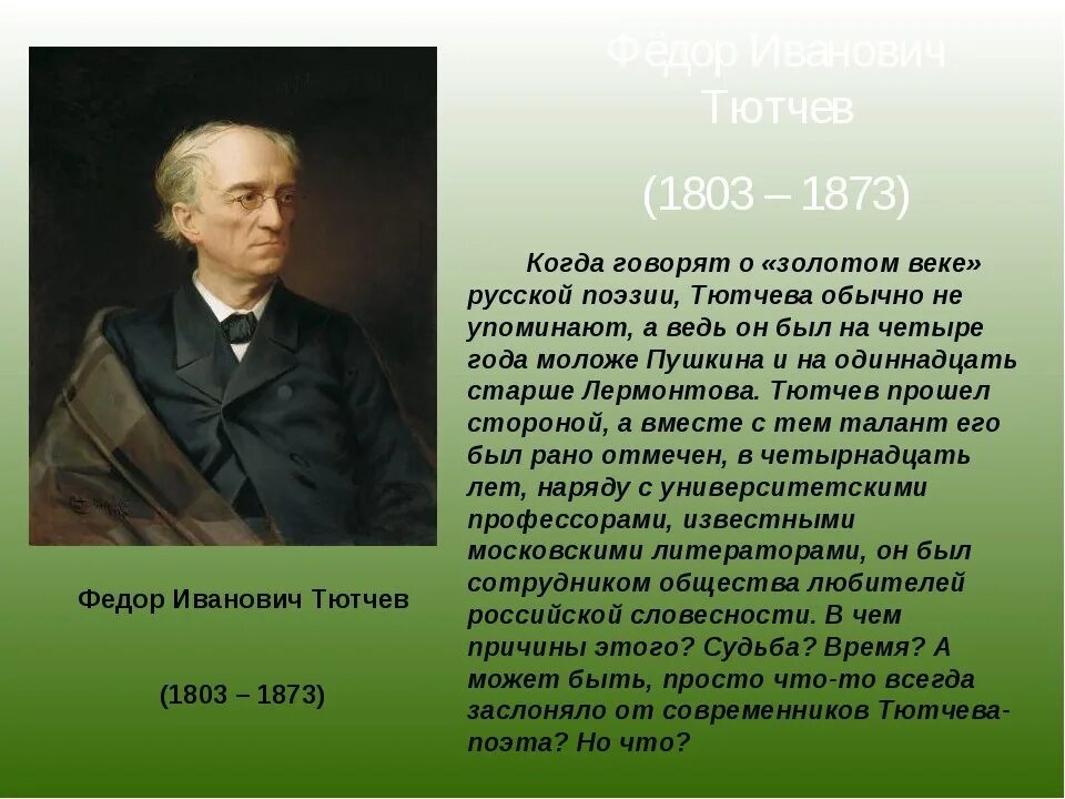 Фёдор Иванович Тютчев 1864-1865. Фёдор Иванович Тютчев биография для 3 класса. Биография тютчева 2 класс кратко