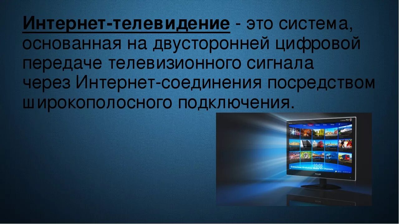 Телевидение презентация. Интернет Телевидение. Интернет и ТВ. Интернет Телевидение презентация.