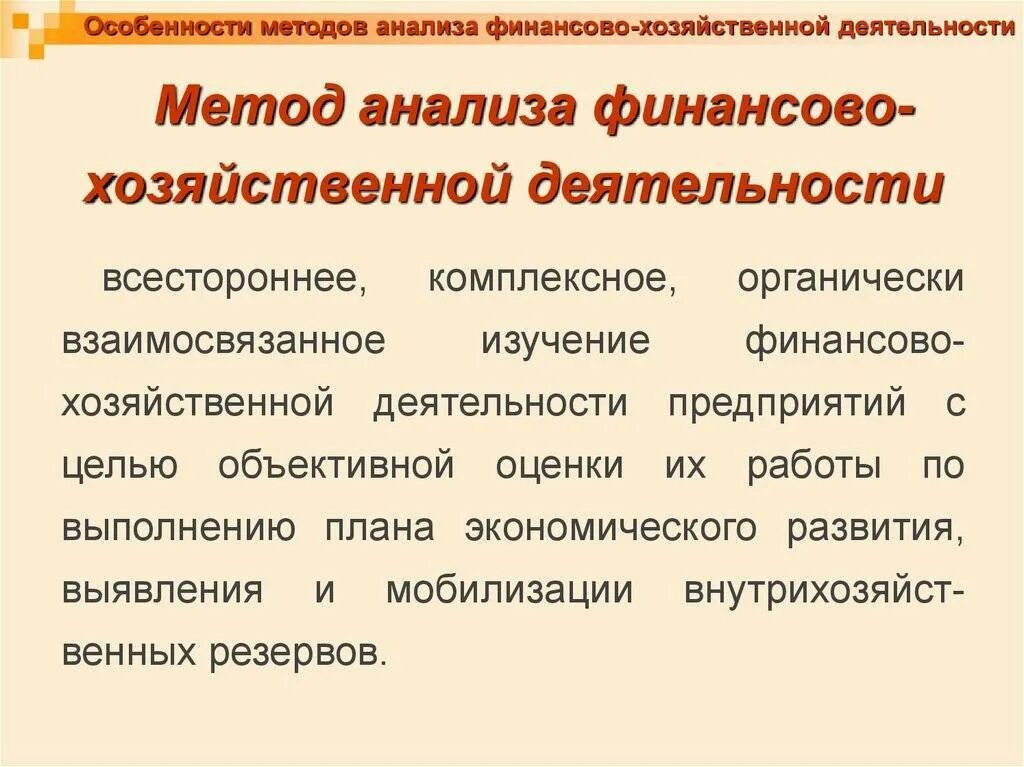 Методы финансово экономического анализа. Методы анализа ФХД. Методика анализа финансово-хозяйственной деятельности. Методы анализа финансово-хозяйственной деятельности предприятия. Методы и приемы анализа финансово-хозяйственной деятельности.