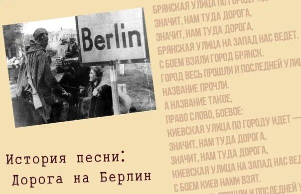 Дорога на Берлин песня. Брестская улица текст. Утесов дорога на Берлин. Брестская улица по городу идет. Дорога на берлин песня слова