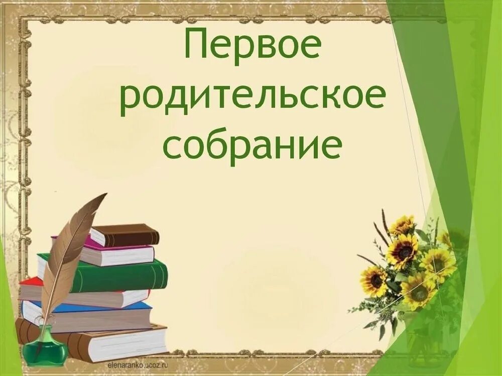 Разработка собрания в 1 классе. Родительское собрание в 1 классе. 1 родительское собрание в 1 классе. родительское родительское собрание. презентация родительское собрание 1 класс.